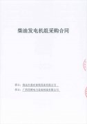 祝贺清远市鼎农畜牧设备有限公司成功签订两台柴油发电机组