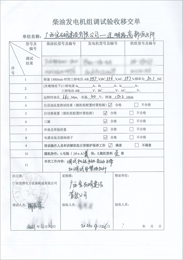 250kw柴油发电机组调试验收单