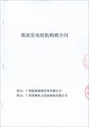 祝贺广西棕涛建筑劳务有限公司成功签订一台600kw玉柴柴油发电机组