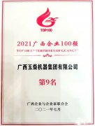 玉柴在2021广西企业100强榜单位列第9 并蝉联中国机械工业百强