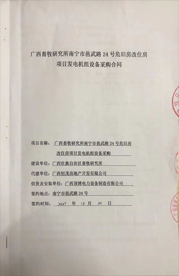 顶博电力为广西畜牧研究所危旧房改主房项目供应安装一台800KW玉柴柴油发电机组