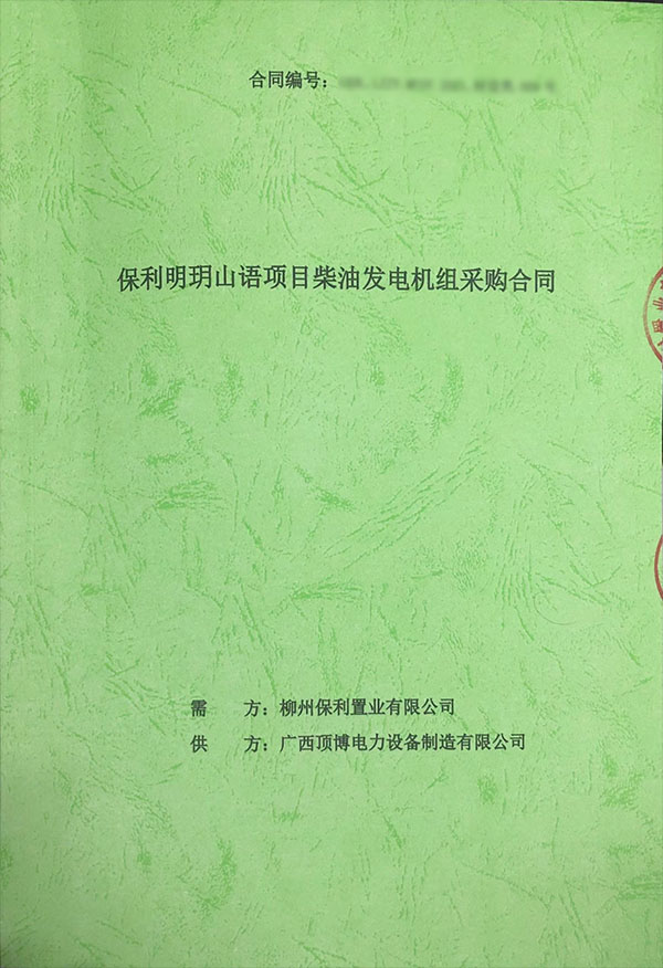 400kw上柴柴油发电机组采购合同