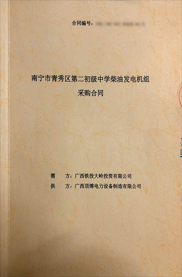 南宁市青秀区第二初级中学签订一台400KW上柴柴油发电机组采购合同