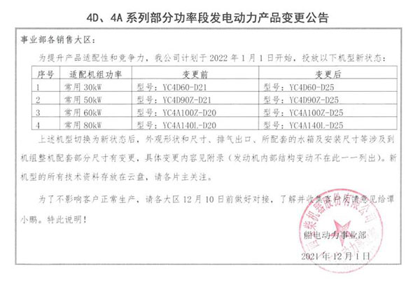 玉柴4D、4A系列部分功率段发电动力产品变更公告