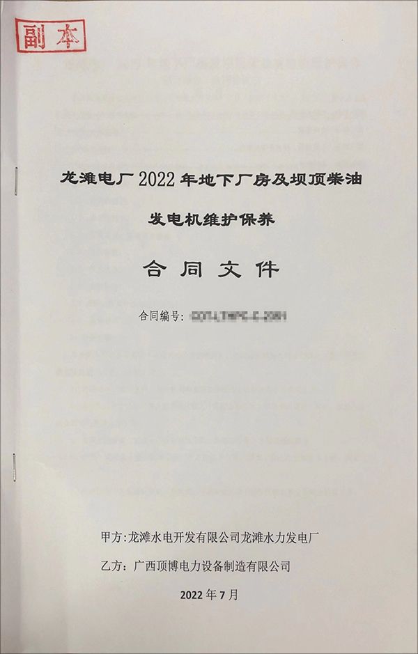 顶博电力签订龙滩电厂2022年地下厂房及坝顶柴油发电机维护保养项目