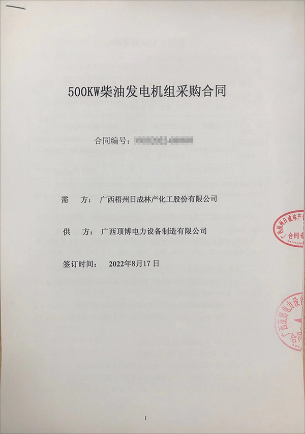 广西梧州日成林产化工股份有限公司采购一台500kw玉柴柴油发电机组