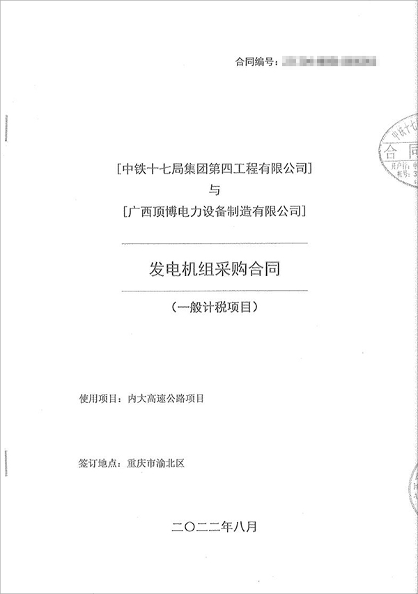 中铁十七局集团第四工程有限公司采购100kw/200kw/350kw潍柴柴油发电机共5台！