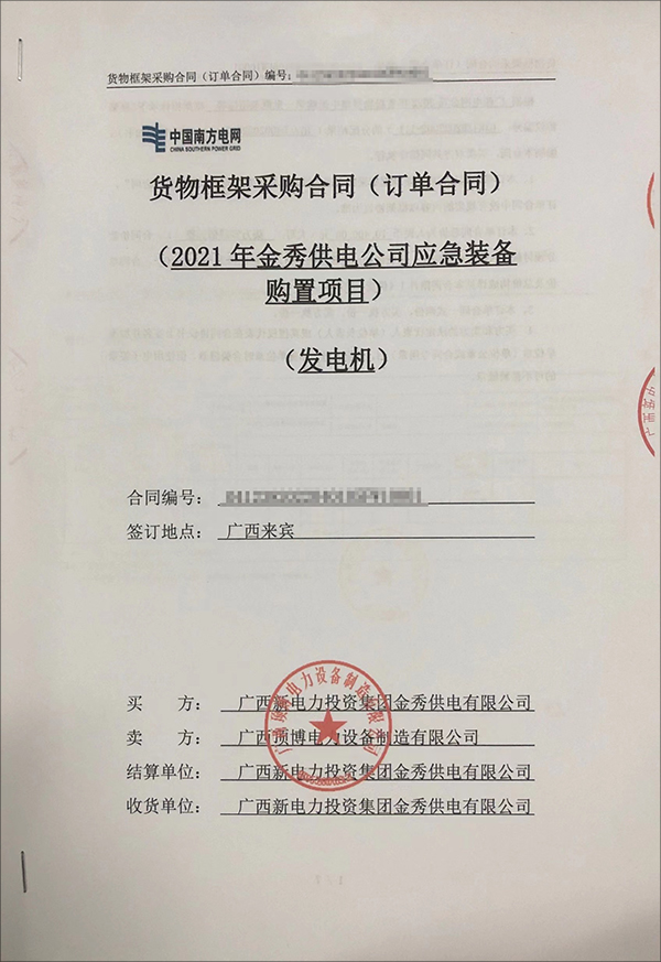 广西新电力投资集团金秀供电有限公司采购2台20kw玉柴柴油发电机组