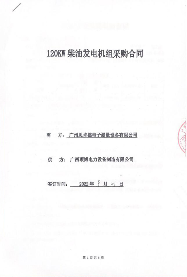 广州思肯德电子测量设备有限公司采购一台120KW上柴柴油发电机组