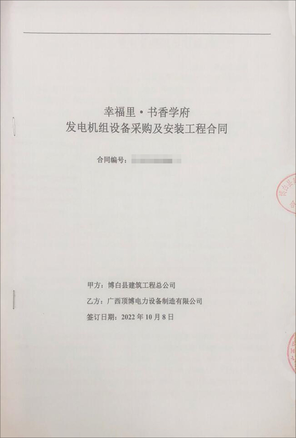 祝贺博白县建筑工程总公司采购500kw上柴柴油发电机组设备一台