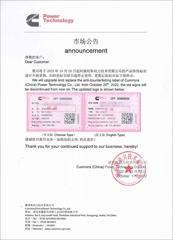 市场公告｜康明斯即将升级更换最新产品防伪标识（附中英版新标识图片）